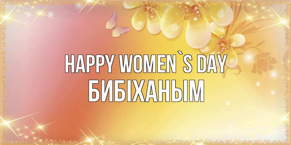 Greetings card с именем, БИБІХАНЫМ happy women`s day бесплатные открытки на международный женский день Greetings with text for free download 